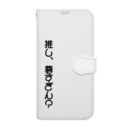 推し、尊すぎん？ Book-Style Smartphone Case