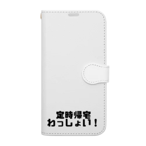 定時帰宅わっしょい！ 手帳型スマホケース