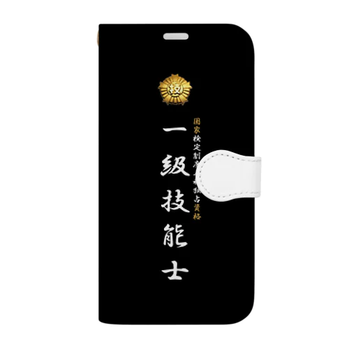 一級技能士（技能士章）BLACKタイプ 手帳型スマホケース