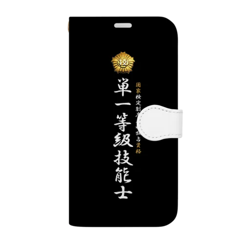 単一等級技能士（技能士章）BLACKタイプ 手帳型スマホケース