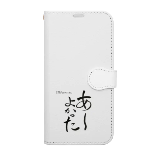 あーよかった　3 （スタエフこころからだチャンネル公式グッズ） Book-Style Smartphone Case