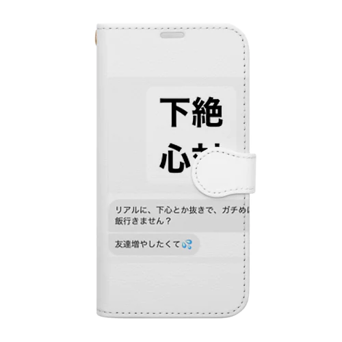 絶対下心(アリ) Book-Style Smartphone Case