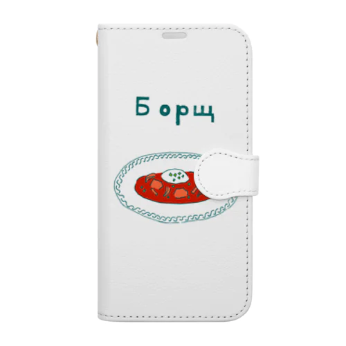 ウクライナ料理「ボルシチ」 手帳型スマホケース
