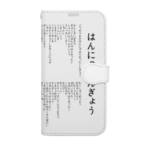 ひらがなばんもつくったぞ、これでのどがつぶれるまでとなえられるな。 手帳型スマホケース