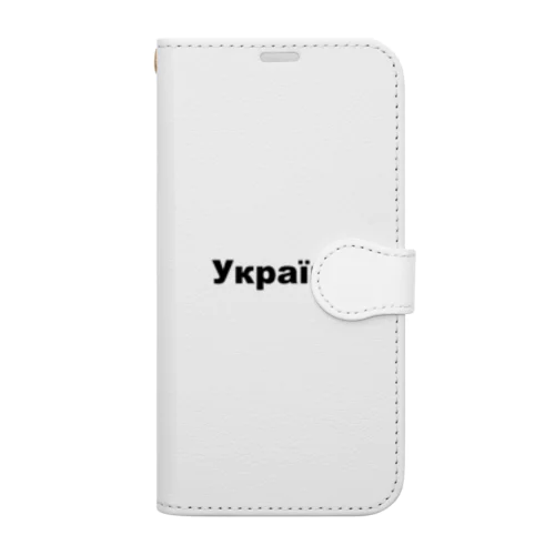 ウクライナ（Україна）ウクライナ支援シリーズ001 Book-Style Smartphone Case