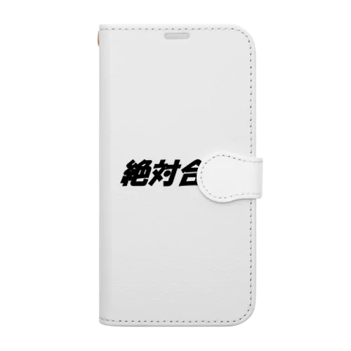 絶対合格（大学受験シリーズ001） Book-Style Smartphone Case