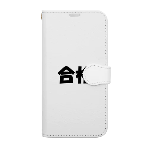 合格（パワーワードシリーズ003） Book-Style Smartphone Case