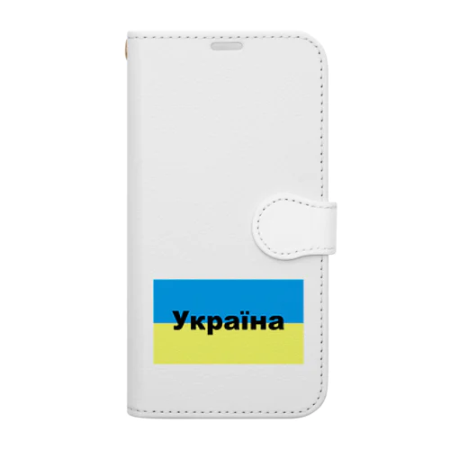 ウクライナ（Україна）ウクライナ支援シリーズ002 Book-Style Smartphone Case