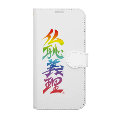 仏恥義理（ぶっちぎり）虹 Book-Style Smartphone Case