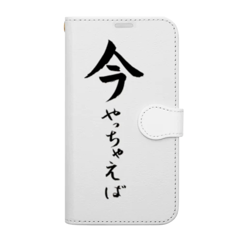 今やっちゃえば Book-Style Smartphone Case