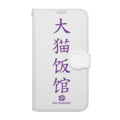 大猫食堂 Book-Style Smartphone Case