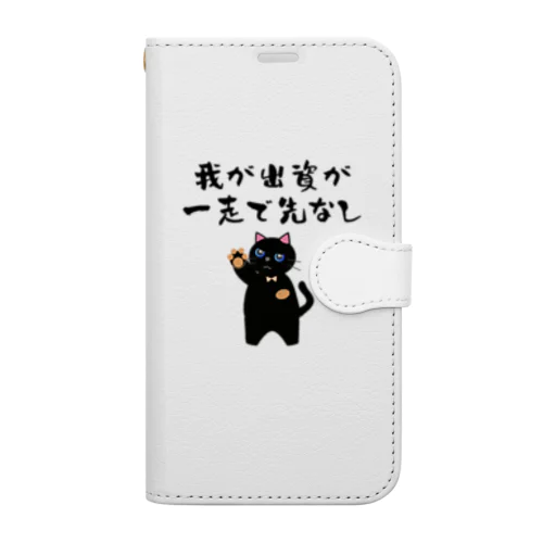 一口馬主ネタ559 我が出資が一走で先なし 黒 Book-Style Smartphone Case