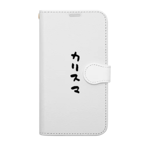 カリスマ(ゆるいver.) 手帳型スマホケース