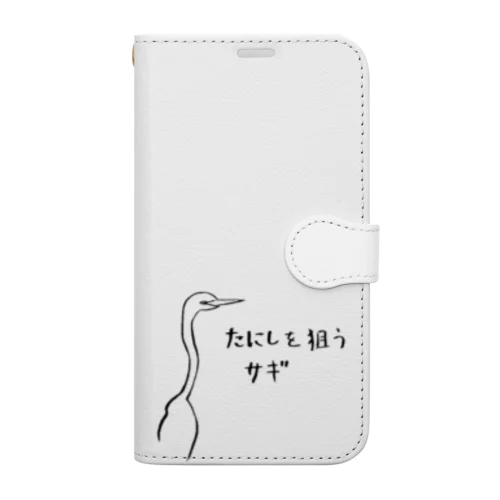 たにしを狙うサギ 手帳型スマホケース