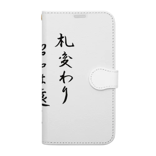 札変わり昭和は遠くなりにけり Book-Style Smartphone Case