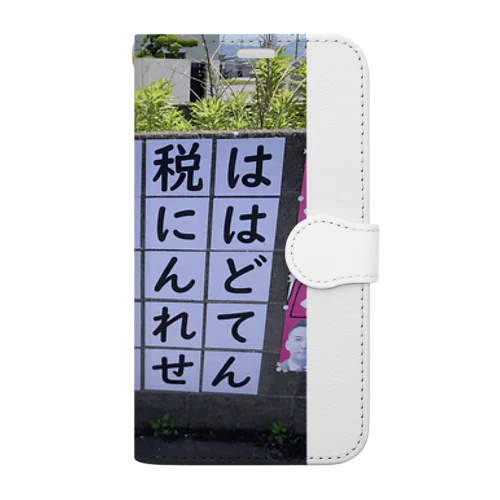 消費税は社会保障にはほとんど使われていません Book-Style Smartphone Case