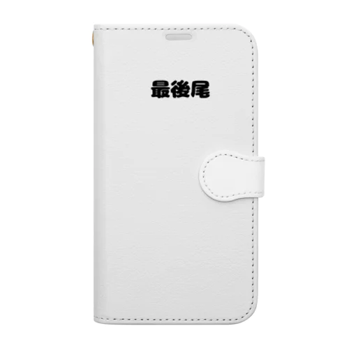 最後尾　グッズ 手帳型スマホケース