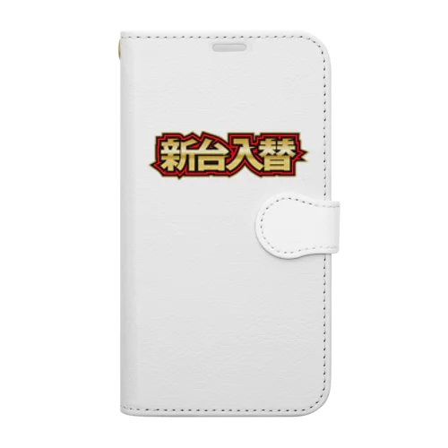 新台入替です！！ Book-Style Smartphone Case