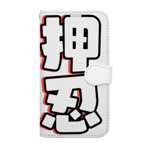 押忍シリーズ Book-Style Smartphone Case