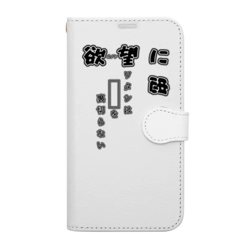 欲-オノレ-望に忠実 手帳型スマホケース