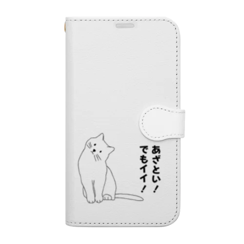 あざとい猫 手帳型スマホケース