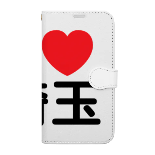 I LOVE 埼玉（日本語） 手帳型スマホケース