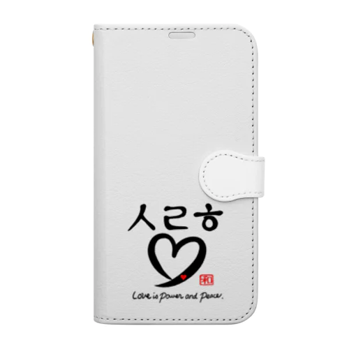 ❤愛ですよ 手帳型スマホケース