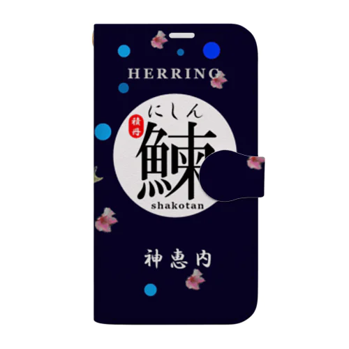 神恵内！鰊（ ニシン；にしん；HERRING ）あらゆる生命たちへ感謝をささげます。 Book-Style Smartphone Case