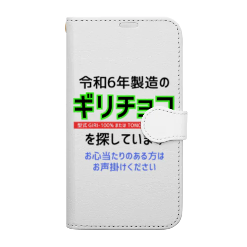 令和6年製の義理チョコを探しています！（淡色用） Book-Style Smartphone Case