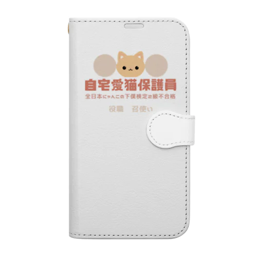 自宅愛猫保護員 Book-Style Smartphone Case