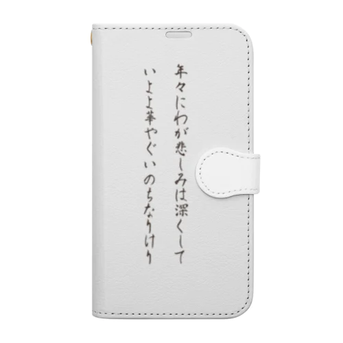 岡本かの子 名言 Book-Style Smartphone Case