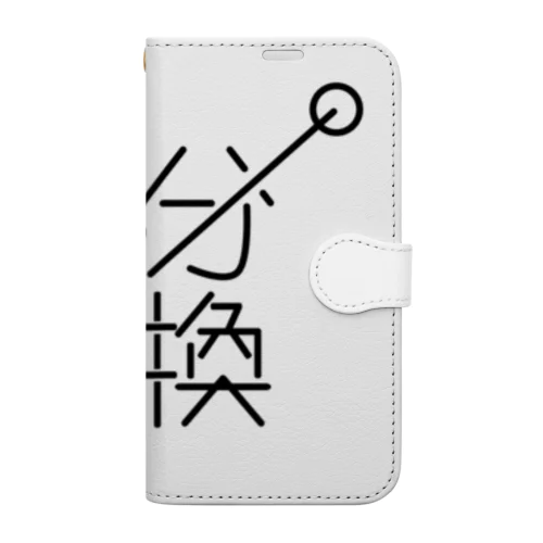 気分転換 手帳型スマホケース