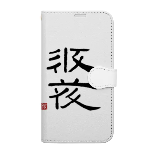 西夏文字で「西夏文字」黒版 Book-Style Smartphone Case