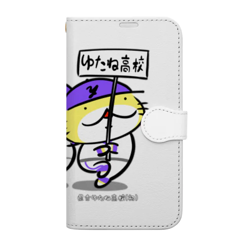 夢に輝け！ゆたね高校！ 手帳型スマホケース