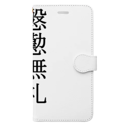 いんぎんぶれい 手帳型スマホケース