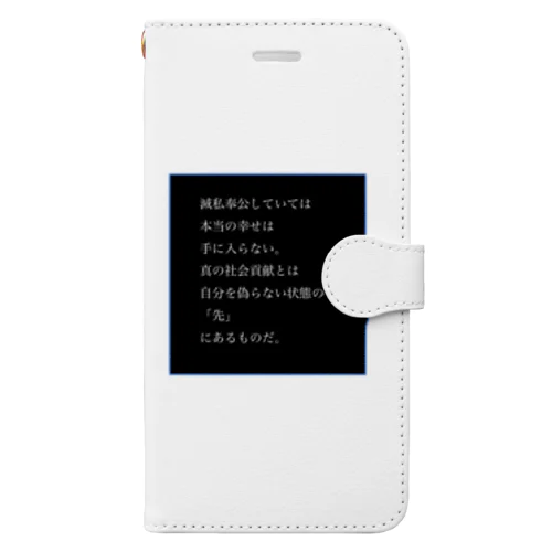 滅私奉公していては、本当の幸せは手に入らない。 Book-Style Smartphone Case