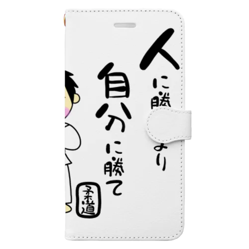 柔道男子　人に勝つより自分に勝て 手帳型スマホケース