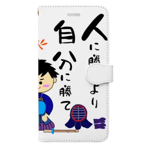 剣道男子　人に勝つより自分に勝て 手帳型スマホケース