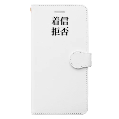 着信拒否 手帳型スマホケース