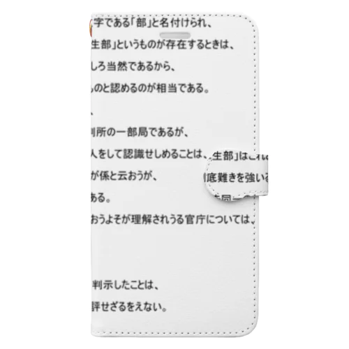 東京地裁厚生部事件 手帳型スマホケース