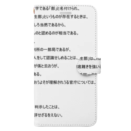 面白判例シリーズ２～東京地裁厚生部事件 手帳型スマホケース