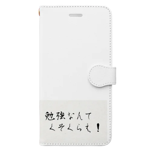 勉強！勉強！ 手帳型スマホケース