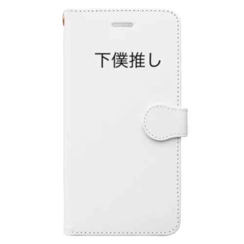 下僕推し 手帳型スマホケース