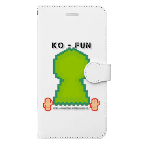 KO-FUNシリーズ1号 手帳型スマホケース