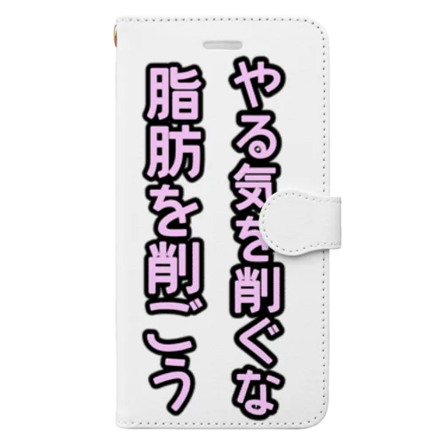 脂肪を削ごう 手帳型スマホケース