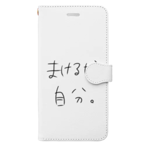 まけるな自分 手帳型スマホケース