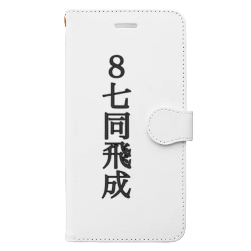 封じ手 Book-Style Smartphone Case