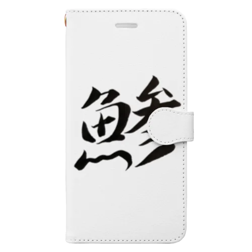 【筆文字】鯵〜祇舟 gishu〜 Book-Style Smartphone Case