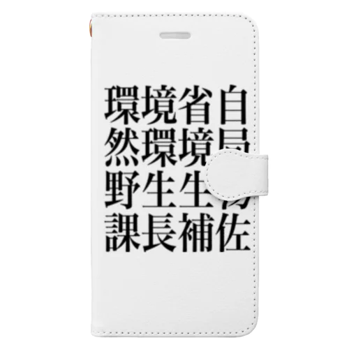 環境省自然環境局野生生物課長補佐 Book-Style Smartphone Case