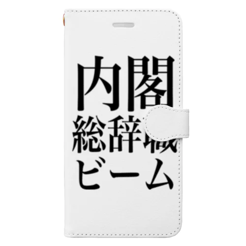 内閣総辞職ビーム・黒字 手帳型スマホケース